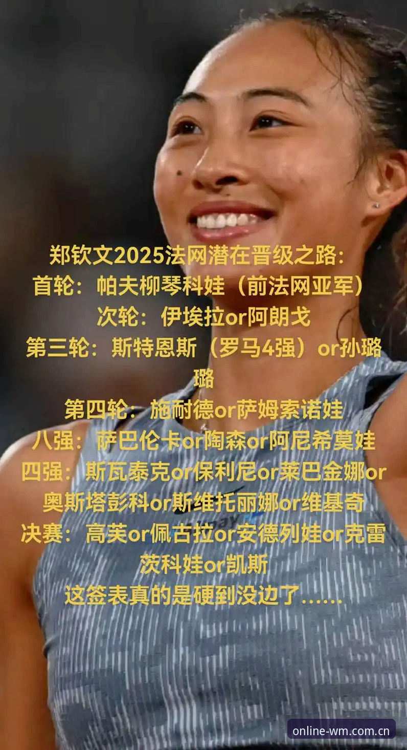 完美体育合法吗 揭秘2026法网女单签表:中国金花郑钦文保分生死战背后的真相