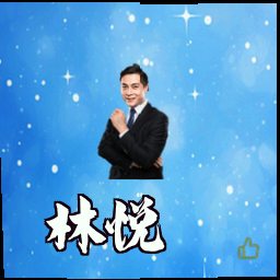 林悦