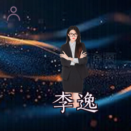 李逸