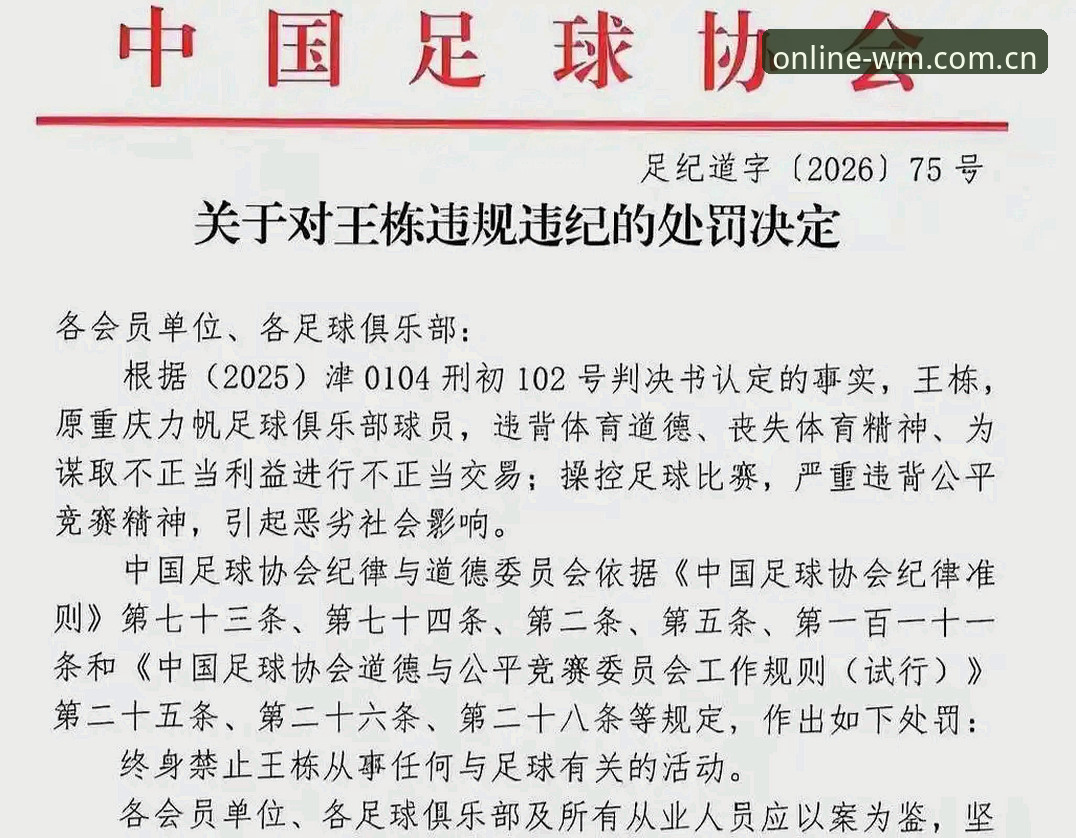 足协第三批禁足名单最新动态：65人遭处罚，终身禁足17人引发行业震荡